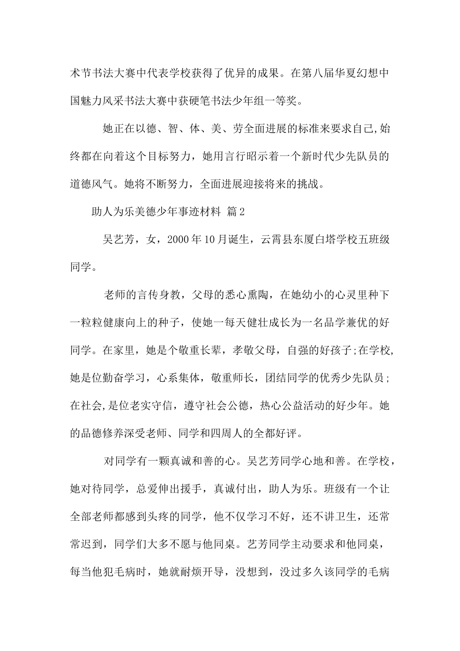 助人为乐美德少年事迹材料10篇_第2页