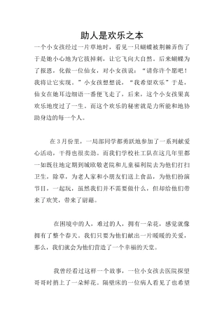 助人是快乐之本