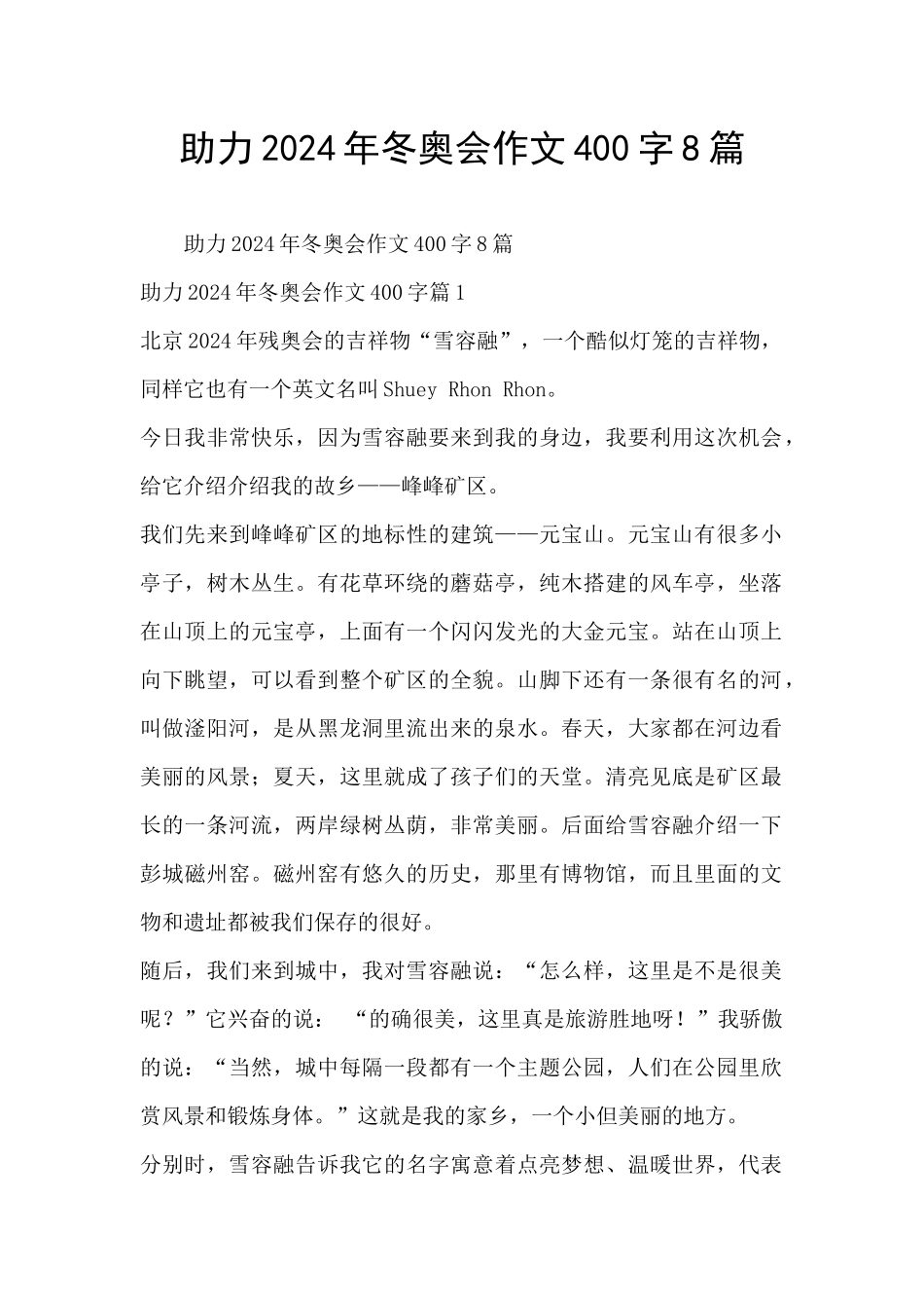 助力2024年冬奥会作文400字8篇_第1页