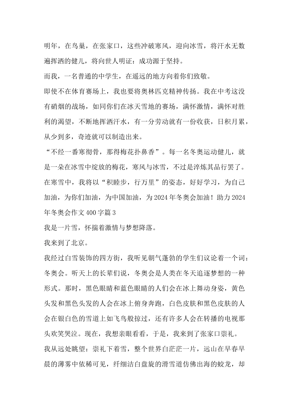 助力2024年冬奥会作文400字8篇_第3页