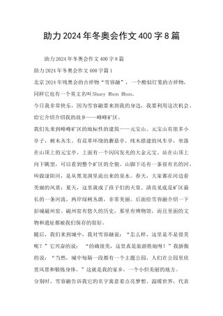 助力2024年冬奥会作文400字8篇