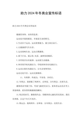助力2024年冬奥会宣传标语