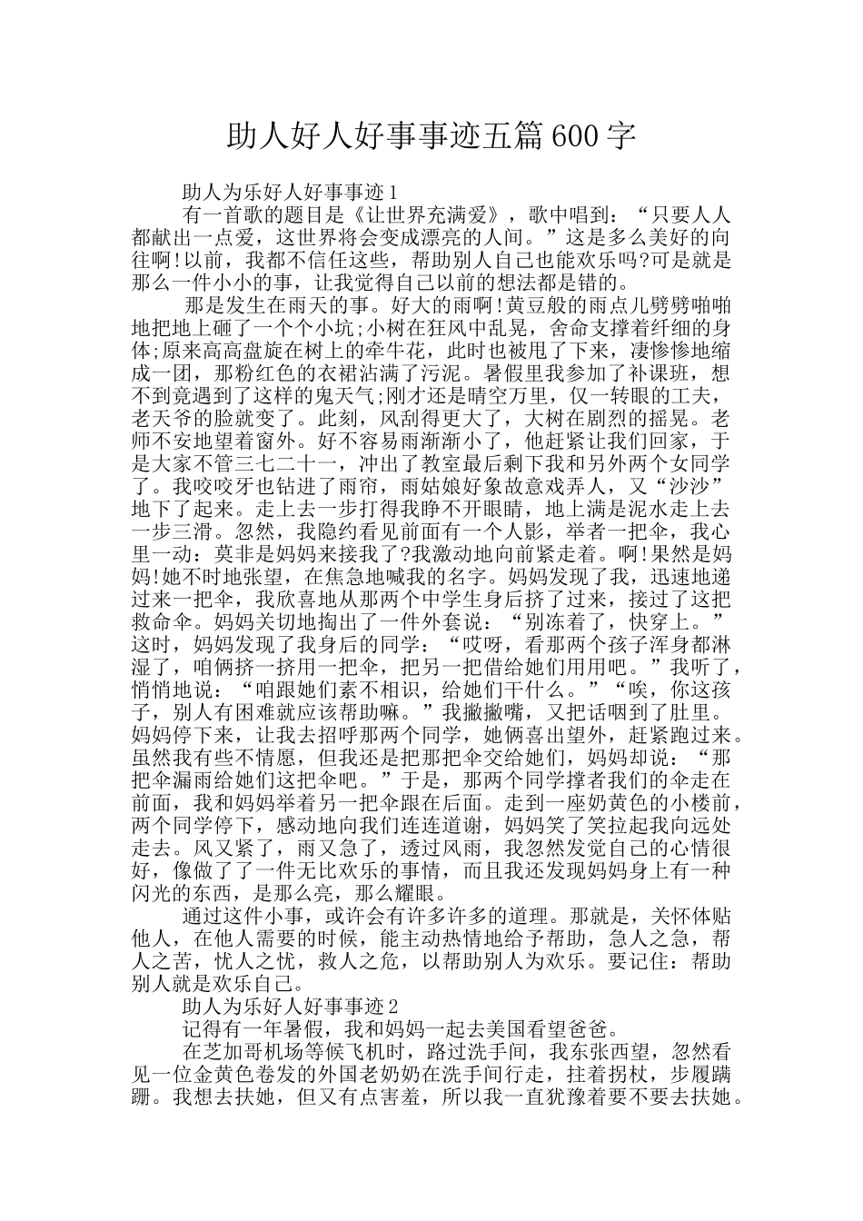 助人好人好事事迹五篇600字_第1页
