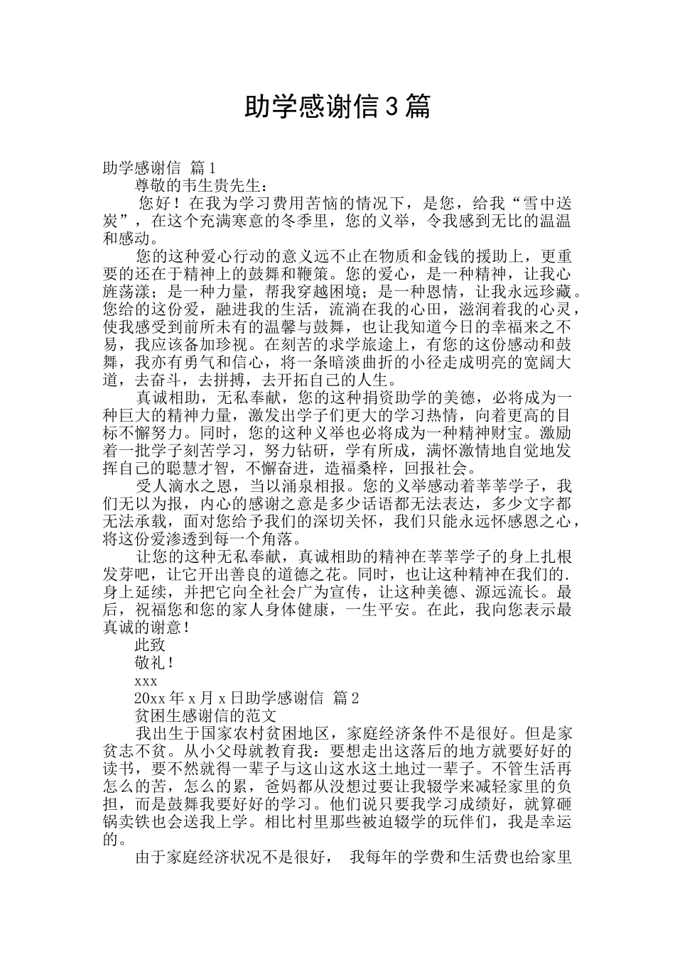 助学感谢信3篇_第1页