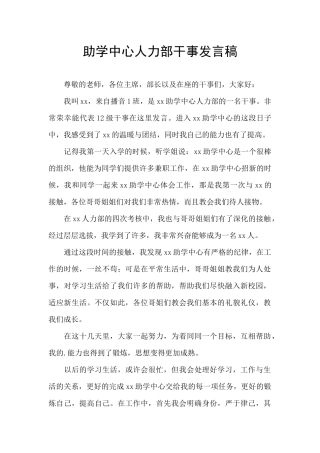 助学中心人力部干事发言稿