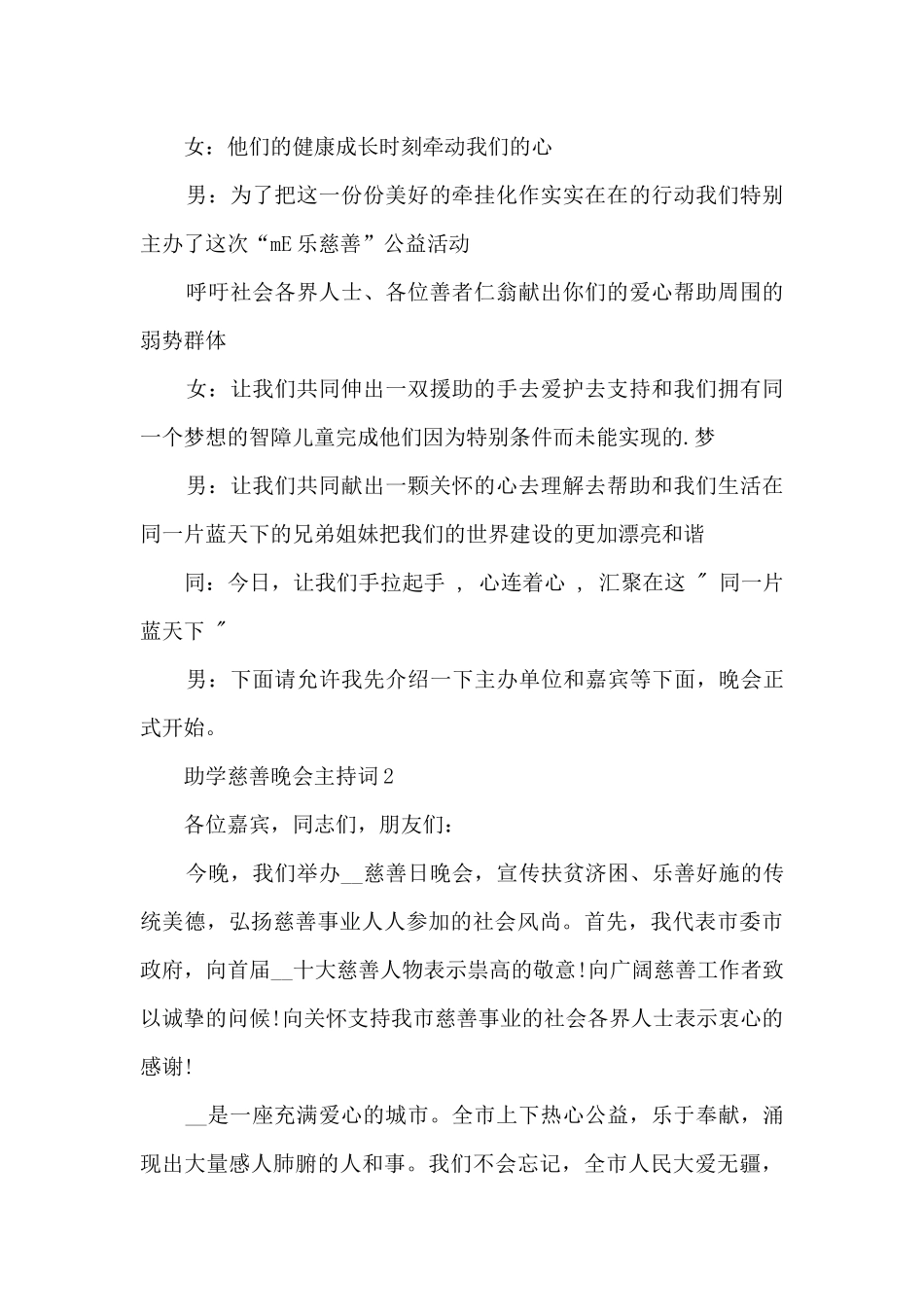 助学慈善晚会主持词5篇_第2页