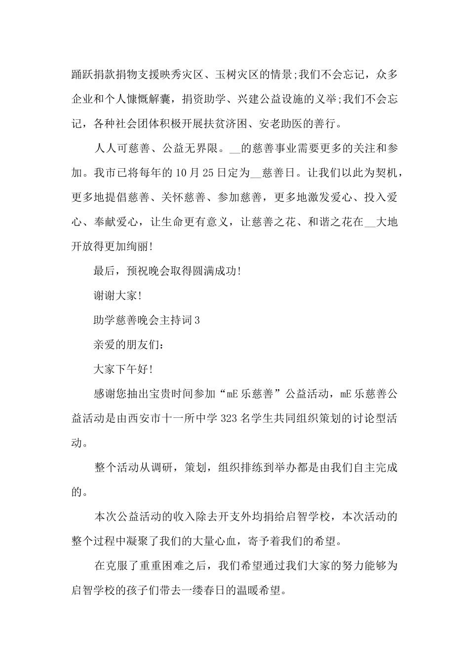 助学慈善晚会主持词5篇_第3页