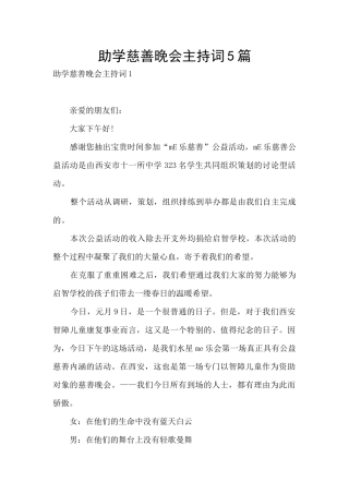 助学慈善晚会主持词5篇