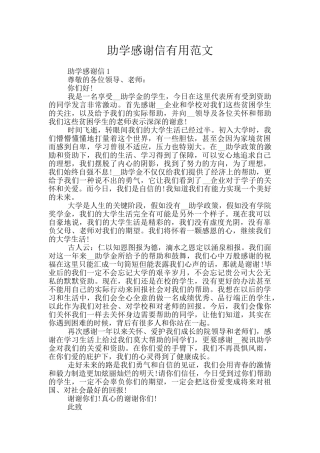 助学感谢信实用范文