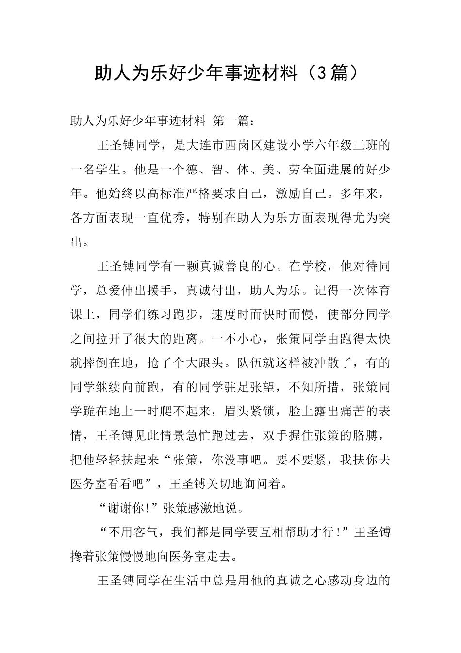 助人为乐好少年事迹材料_第1页