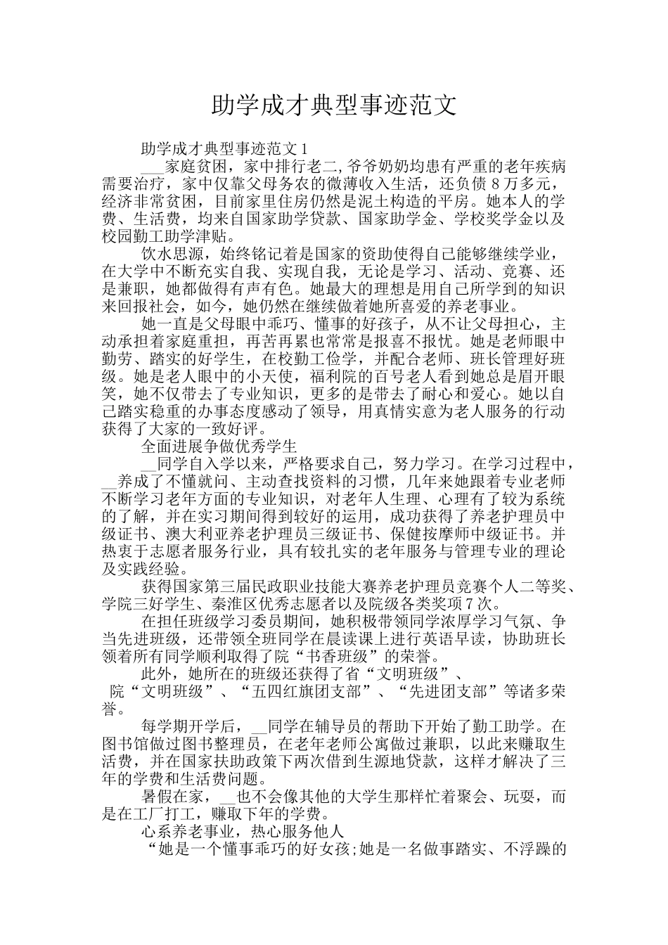 助学成才典型事迹范文_第1页