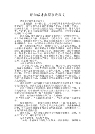 助学成才典型事迹范文