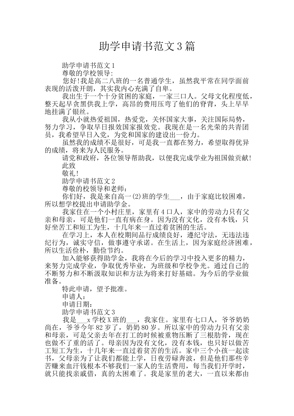 助学申请书范文3篇_第1页