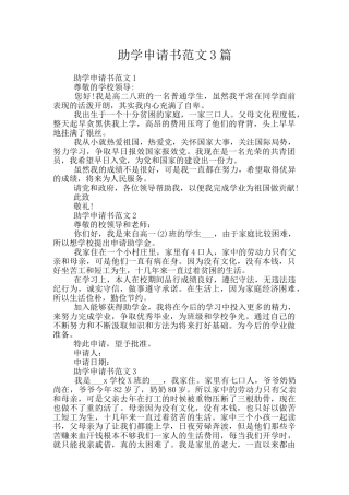 助学申请书范文3篇