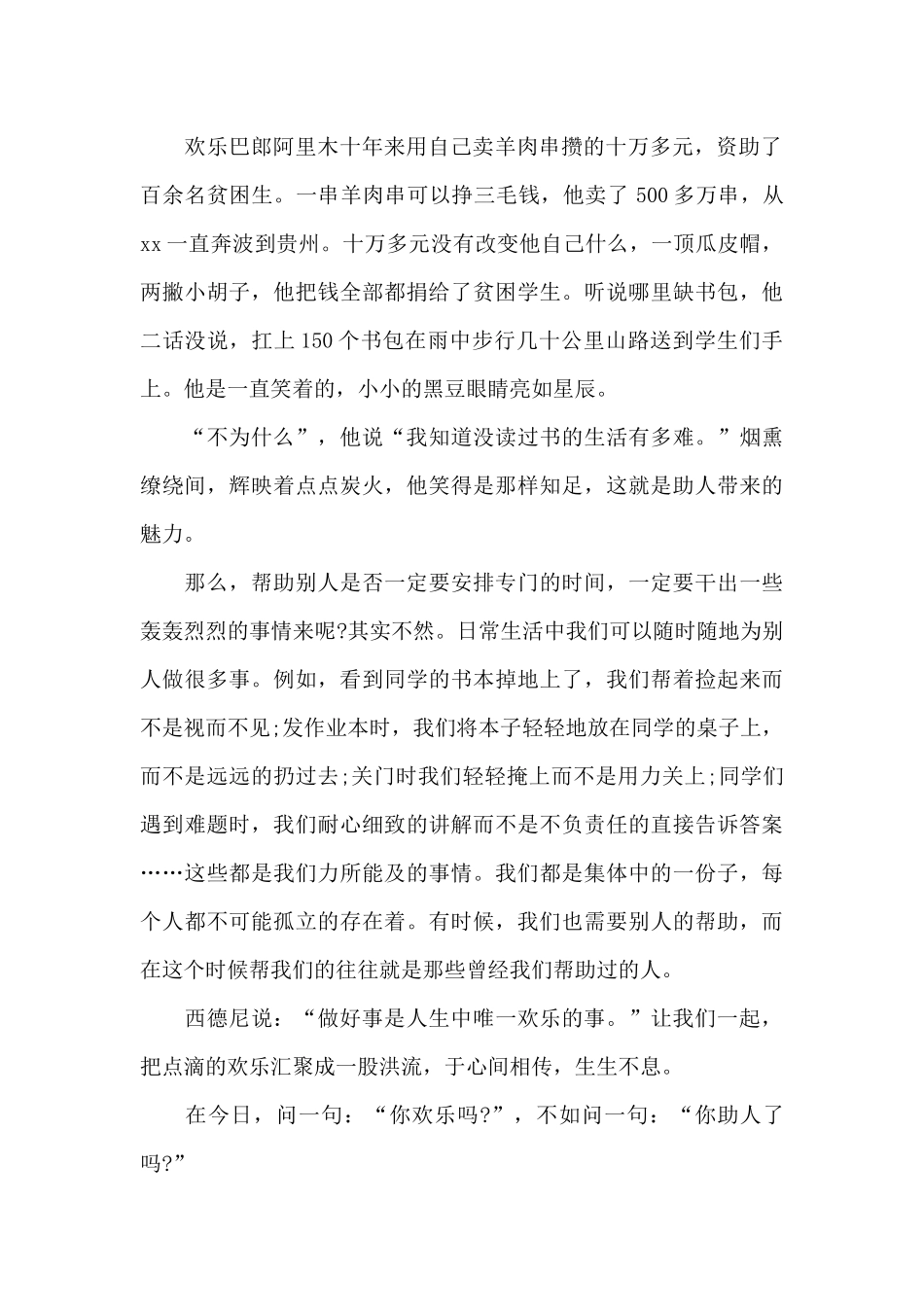 助人是快乐之本演讲稿中小学生三篇_第2页