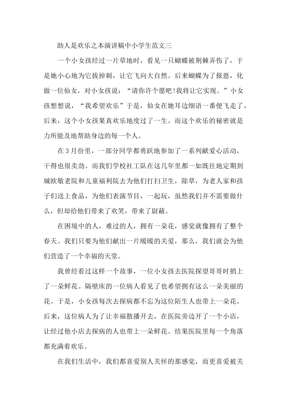 助人是快乐之本演讲稿中小学生三篇_第3页