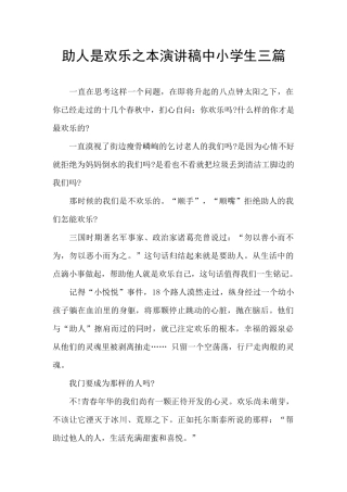助人是快乐之本演讲稿中小学生三篇
