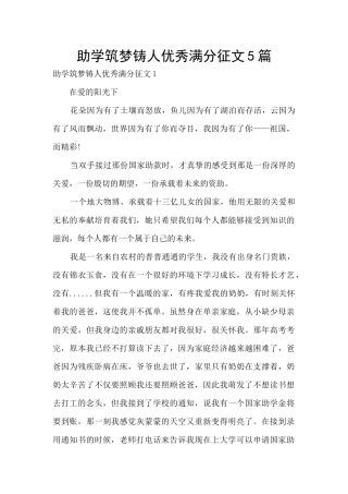 助学筑梦铸人优秀满分征文5篇