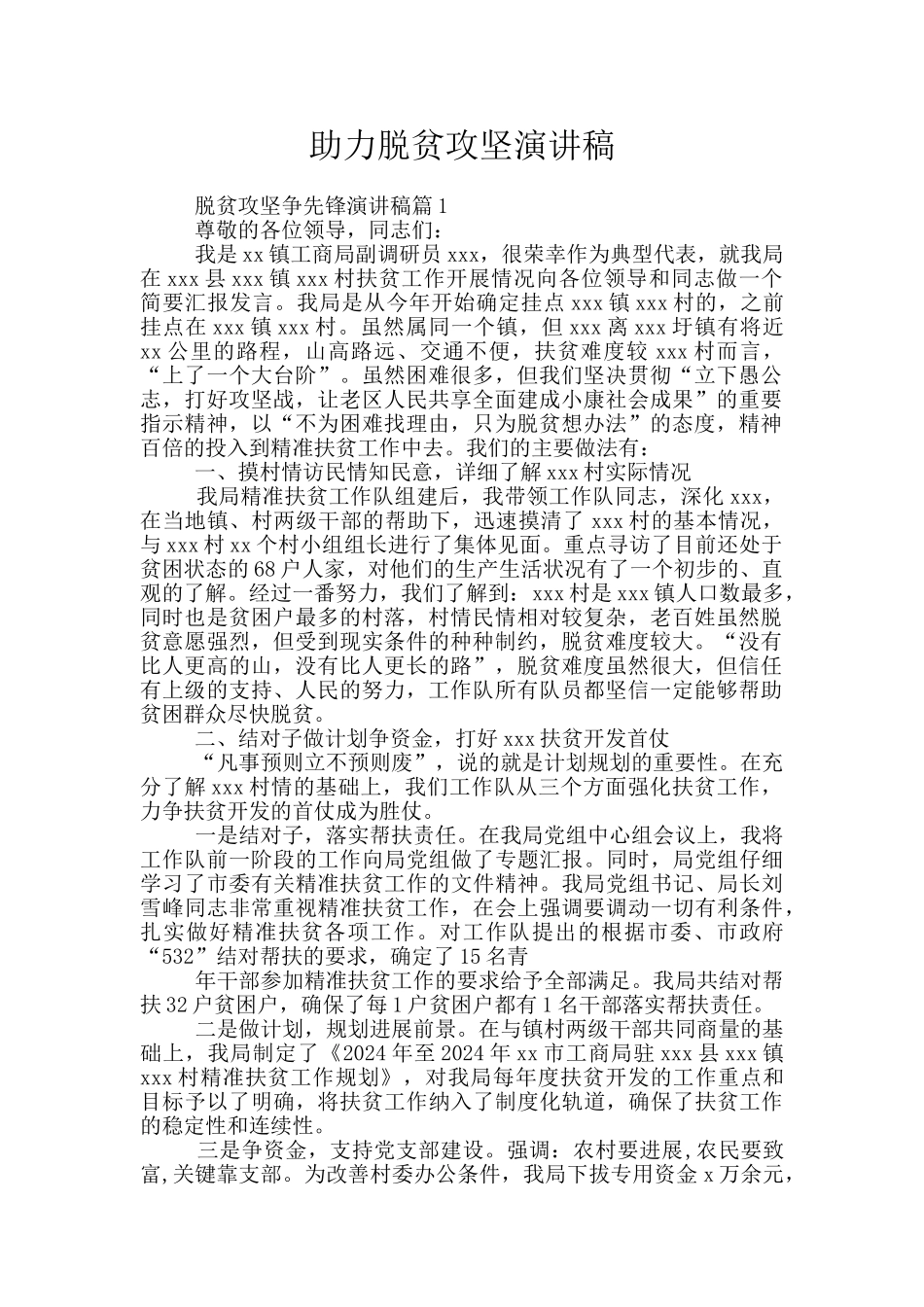 助力脱贫攻坚演讲稿_第1页