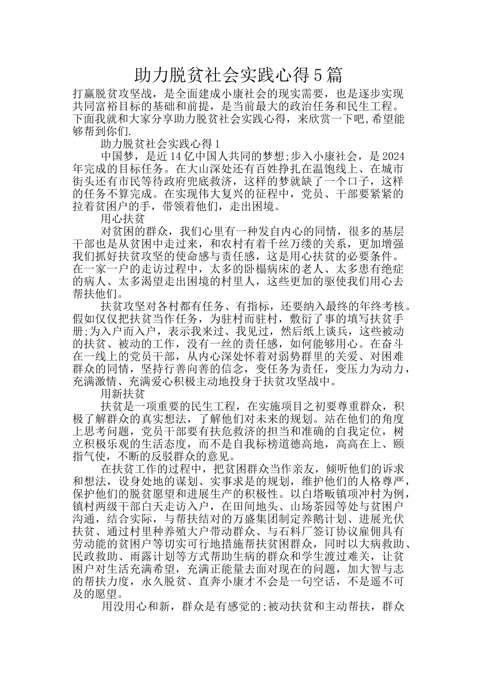 助力脱贫社会实践心得5篇_第1页