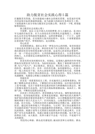 助力脱贫社会实践心得5篇