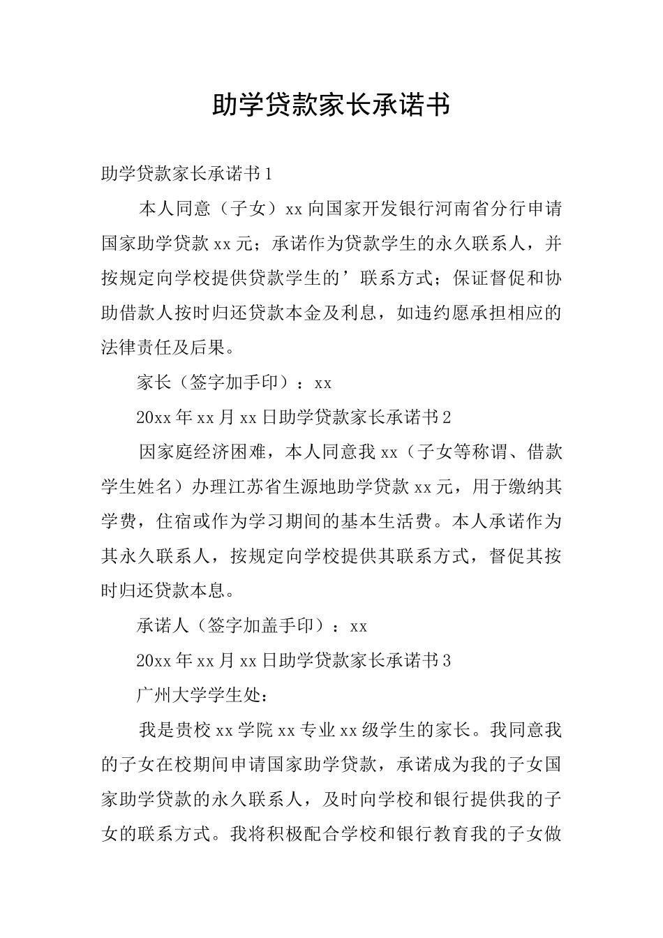 助学贷款家长承诺书_第1页