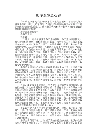 助学金感恩心得