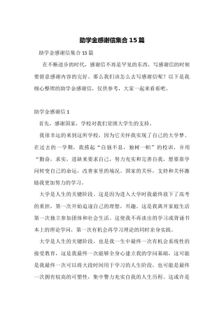 助学金感谢信集合15篇