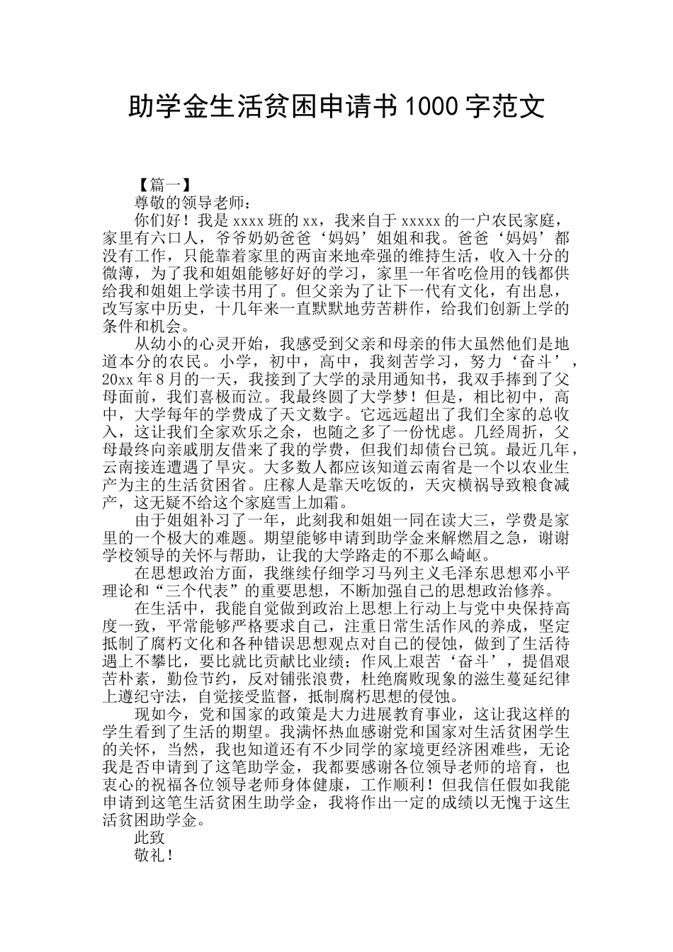 助学金生活贫困申请书1000字范文_第1页