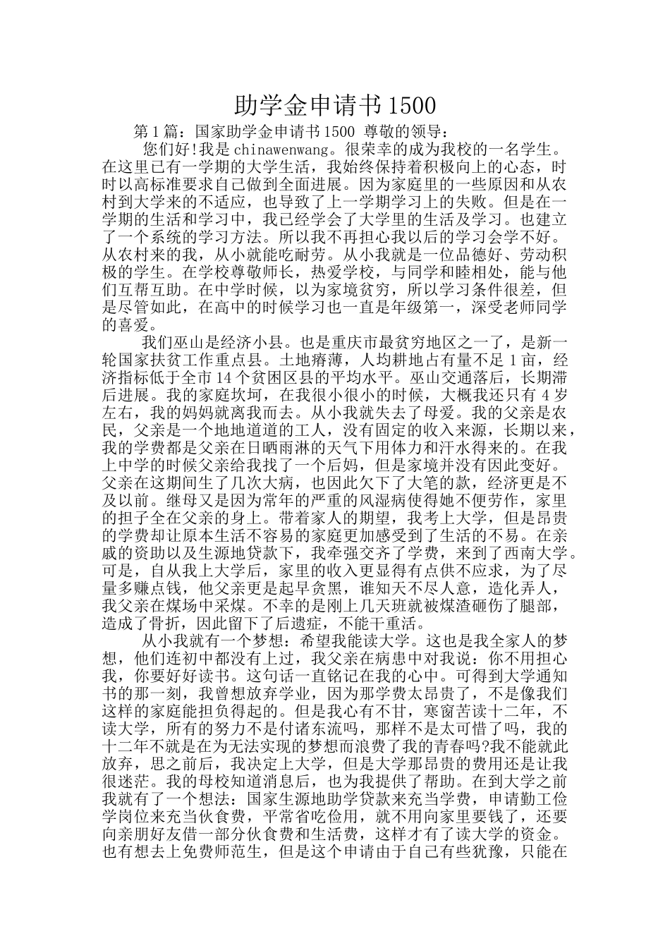 助学金申请书1500_第1页
