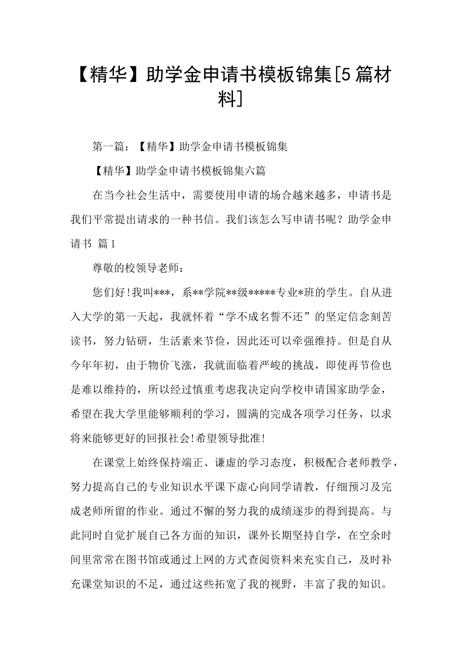 助学金申请书模板锦集_第1页