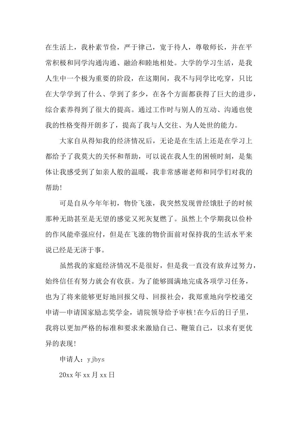 助学金申请书模板锦集_第2页