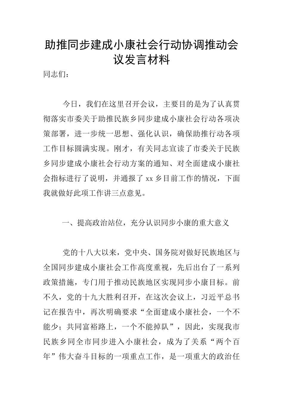 助推同步建成小康社会行动协调推进会议发言材料_第1页