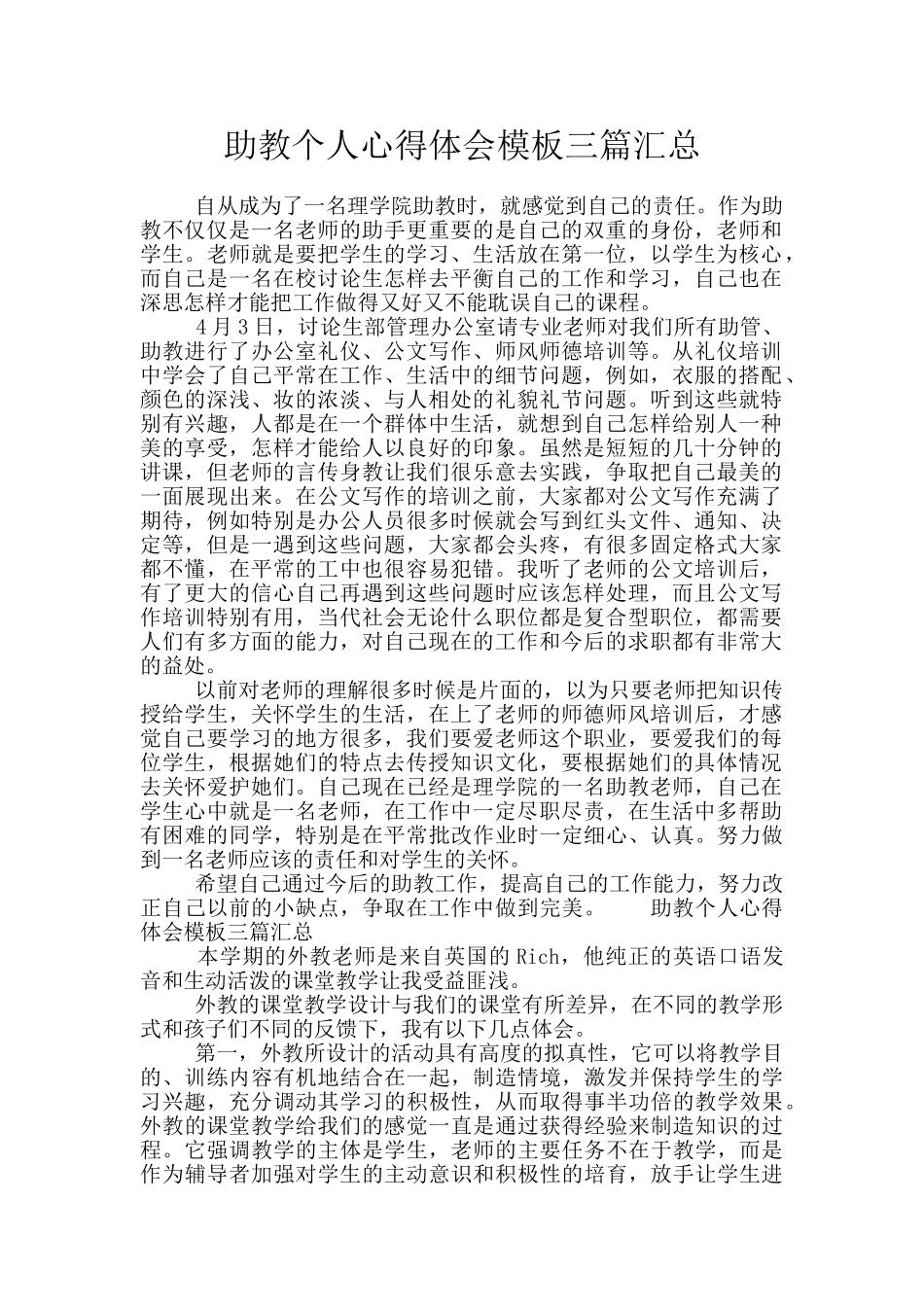 助教个人心得体会模板三篇汇总_第1页