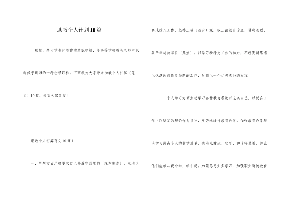 助教个人计划10篇_第1页
