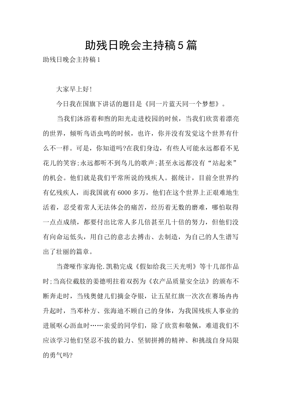助残日晚会主持稿5篇_第1页