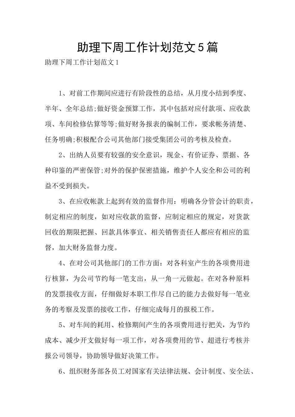助理下周工作计划范文5篇_第1页