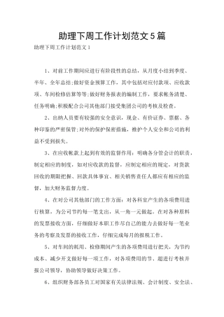 助理下周工作计划范文5篇