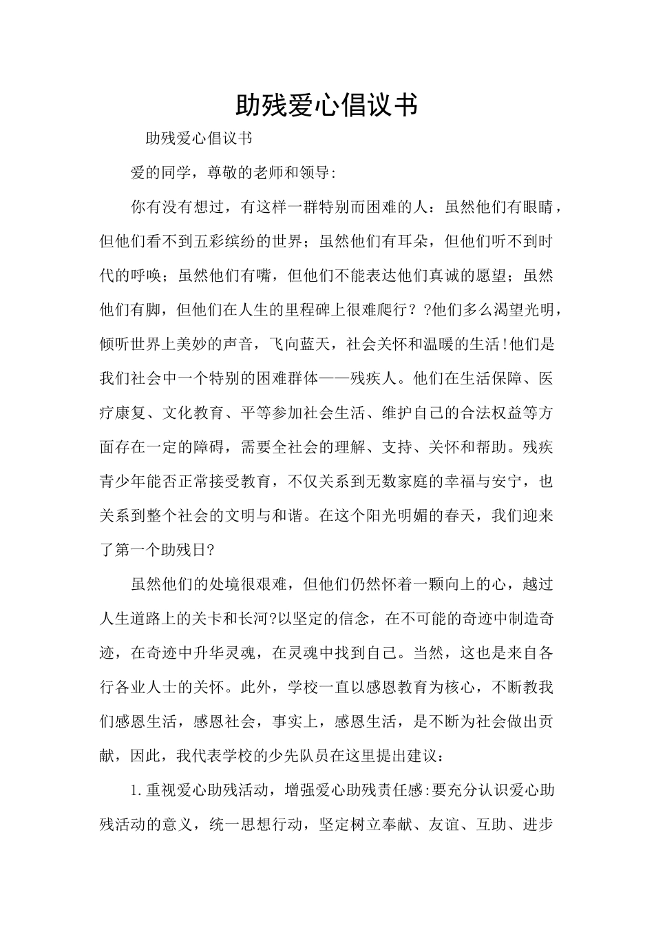 助残爱心倡议书_第1页