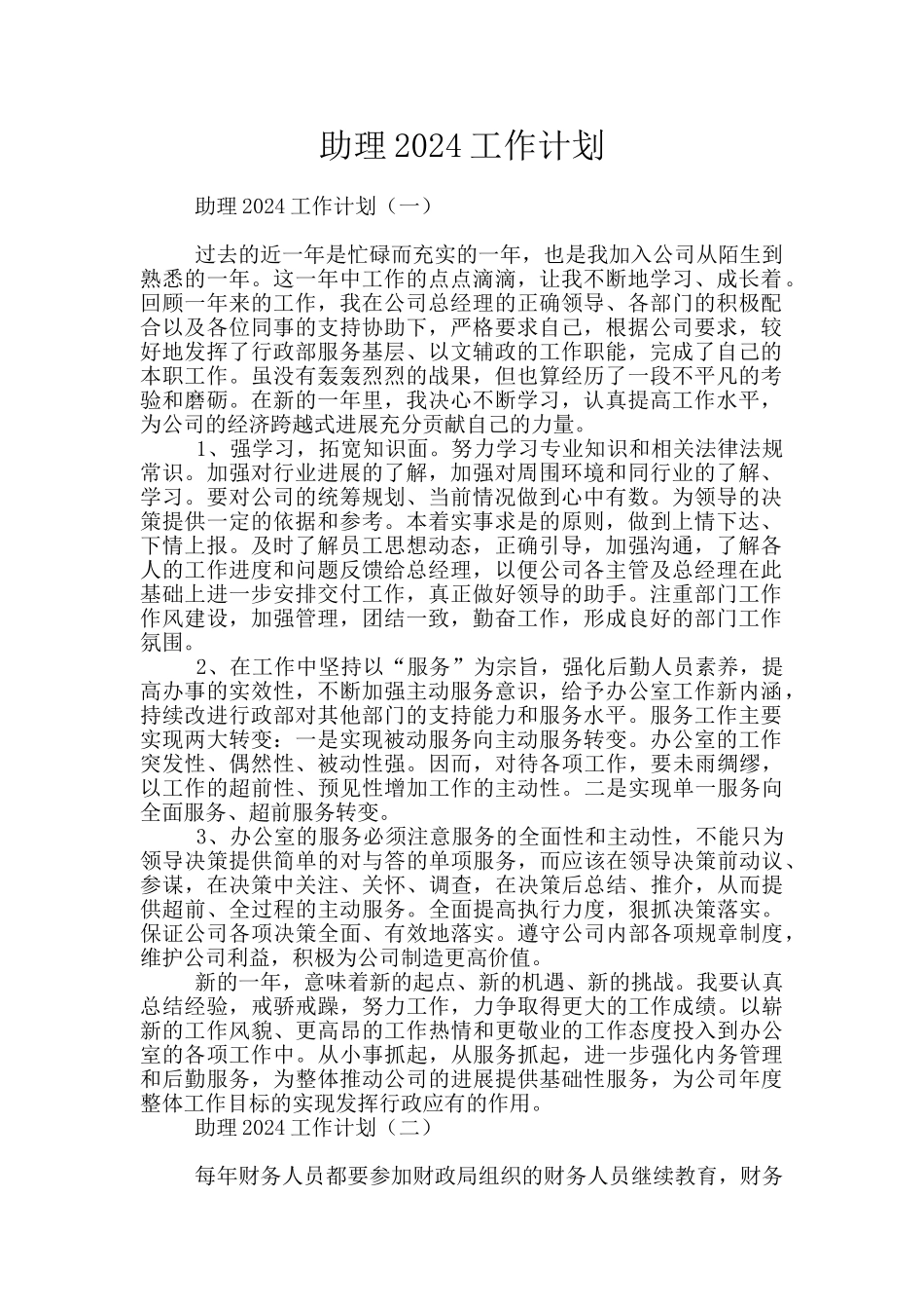 助理2024工作计划_第1页