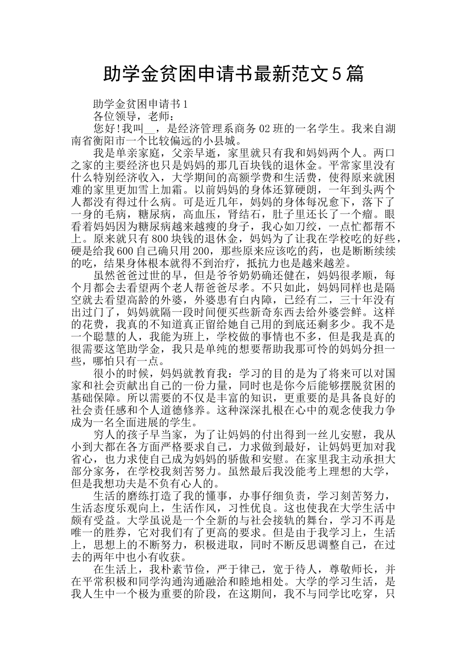 助学金贫困申请书最新范文5篇_第1页