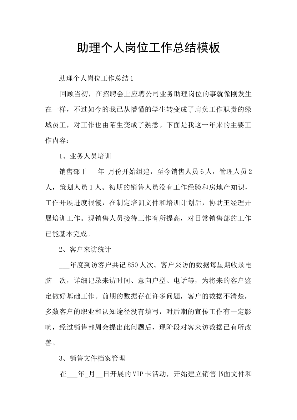 助理个人岗位工作总结模板_第1页