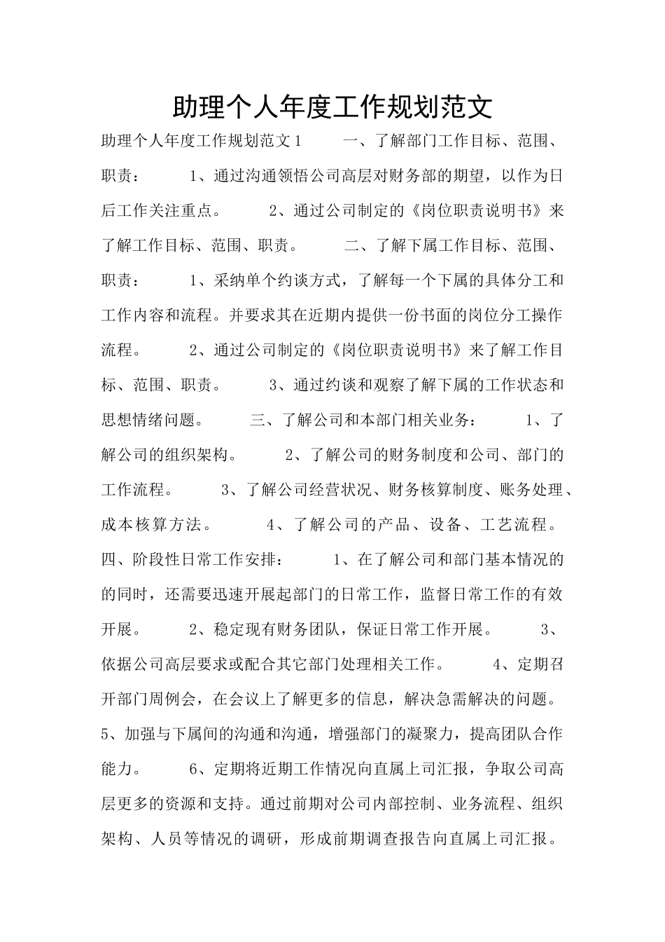 助理个人年度工作规划范文_第1页