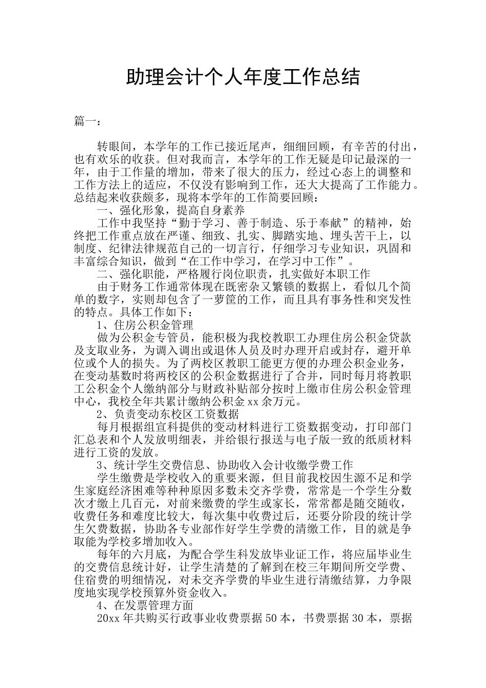 助理会计个人年度工作总结_第1页