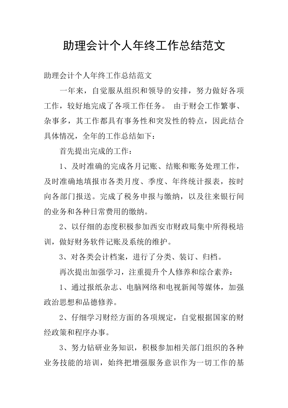 助理会计个人年终工作总结范文_第1页