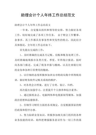 助理会计个人年终工作总结范文