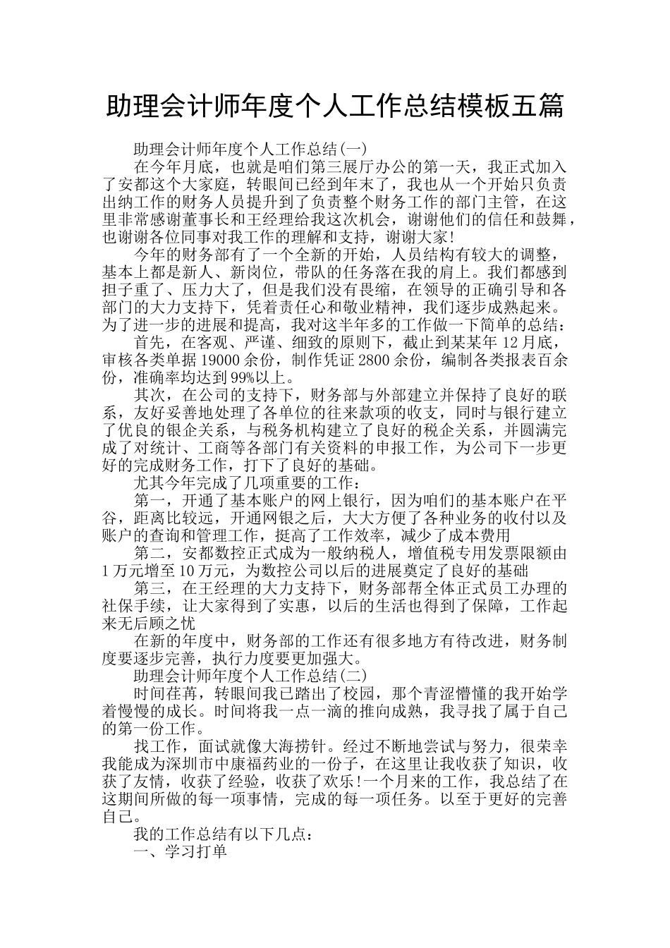 助理会计师年度个人工作总结模板五篇_第1页