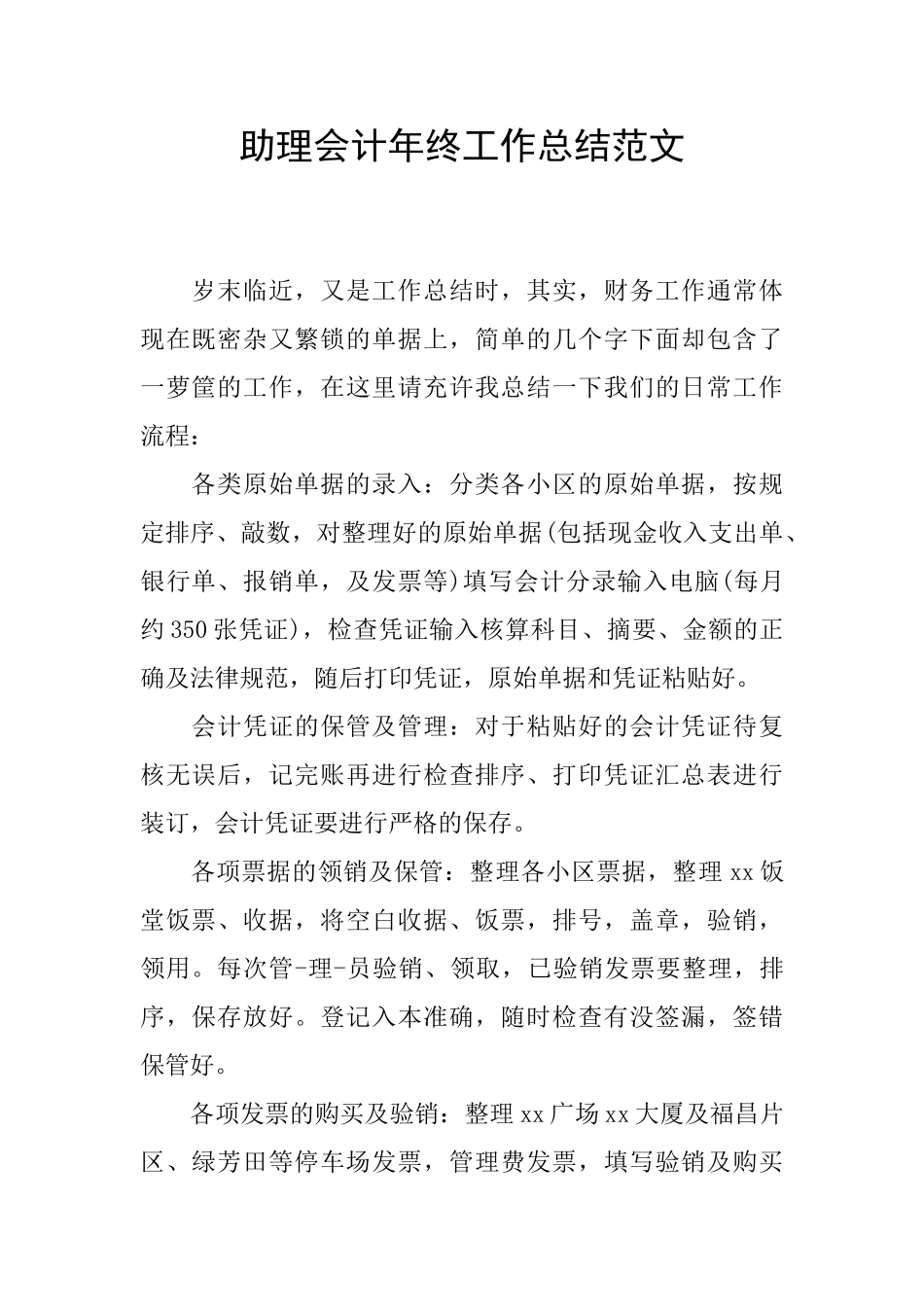 助理会计年终工作总结范文_第1页