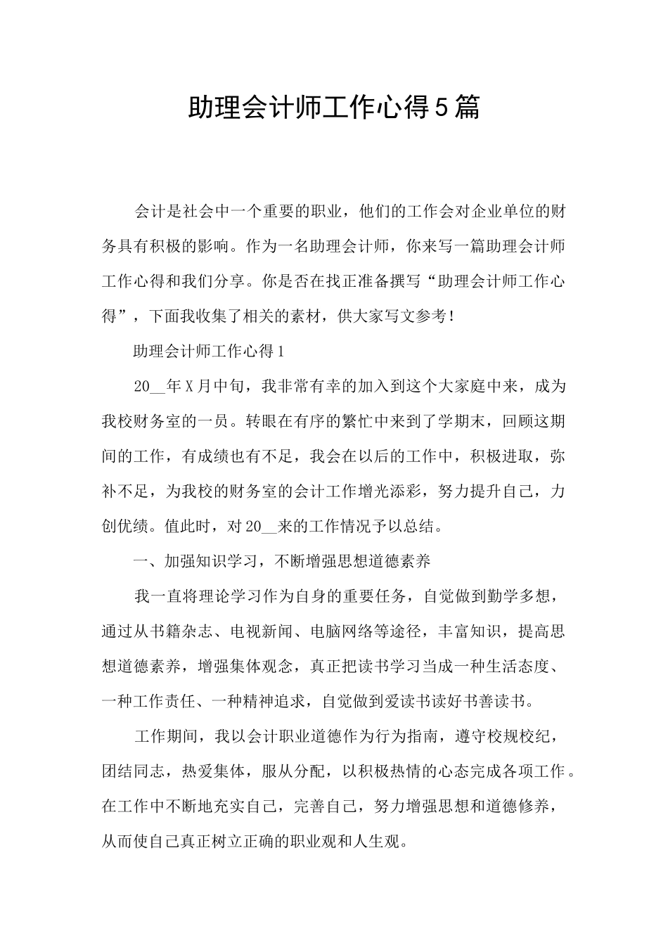 助理会计师工作心得5篇_第1页