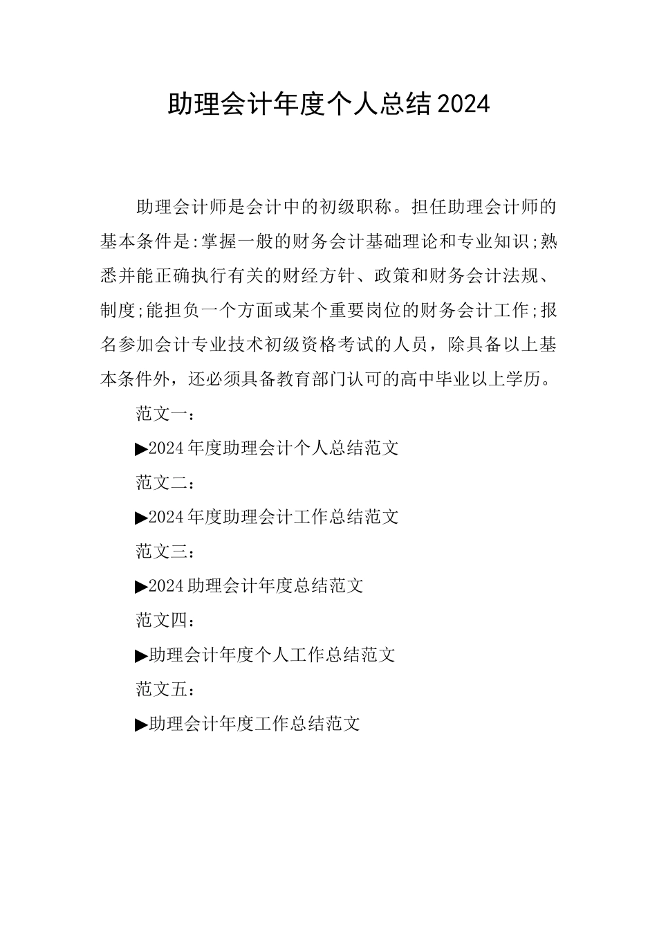 助理会计年度个人总结2024_第1页